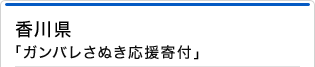 香川県「がんばれさぬき応援寄付」