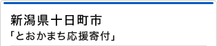 新潟県十日町市「とおかまち応援寄付」