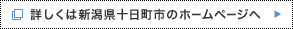 詳しくは新潟県十日町市ののホームページへ