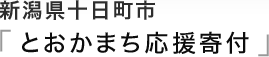 新潟県十日町市「とおかまち応援受付」