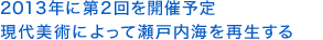 2013年に第2回を開催予定　現代美術によって瀬戸内海を再生する