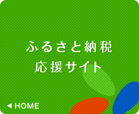 ふるさと納税 応援サイト HOME