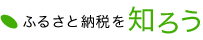 ふるさと納税を知ろう