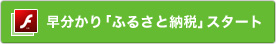 早分かり「ふるさと納税」スタート