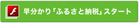 早分かり「ふるさと納税」スタート