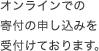 オンラインでの寄付の申し込みを受付けております。