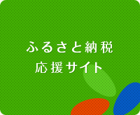 ふるさと納税 応援サイト